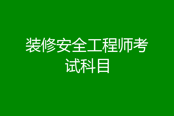 装修安全工程师考试科目