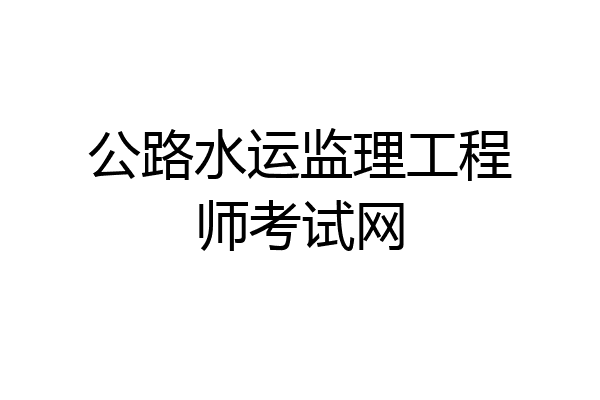 公路水运监理工程师考试网