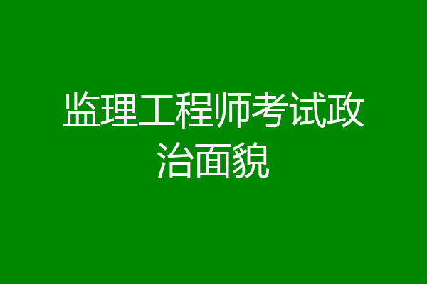 监理工程师考试政治面貌