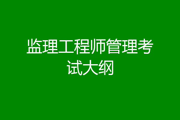 监理工程师管理考试大纲