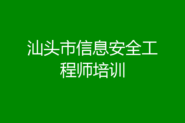 汕头市信息安全工程师培训