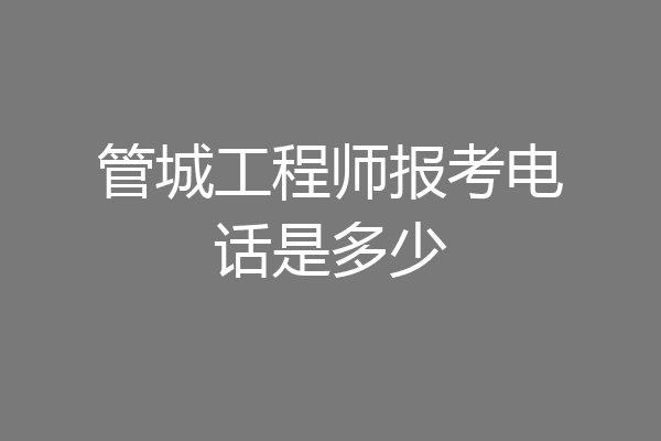 管城工程师报考电话是多少