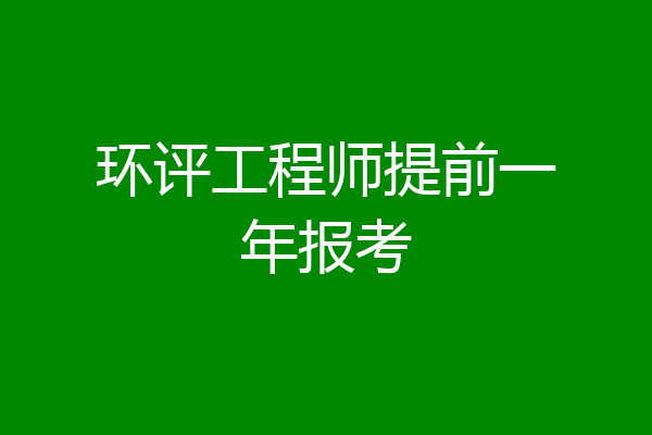 环评工程师提前一年报考