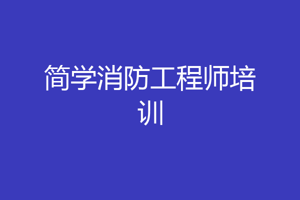 简学消防工程师培训
