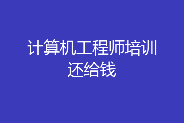 计算机工程师培训还给钱