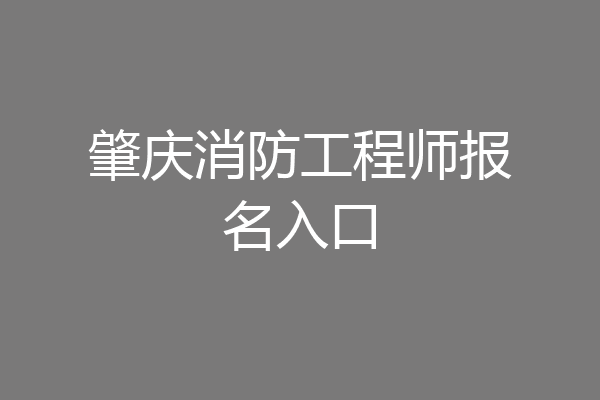 肇庆消防工程师报名入口