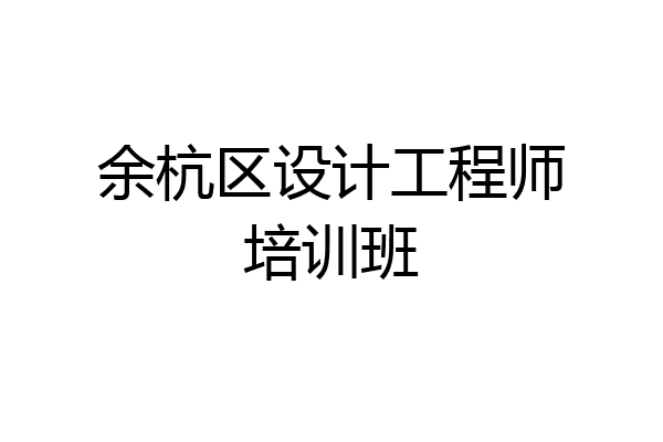 余杭区设计工程师培训班