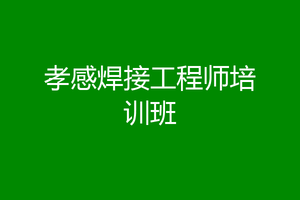 孝感焊接工程师培训班