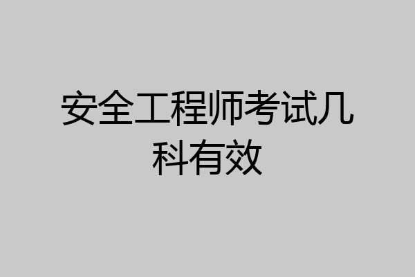 安全工程师考试几科有效