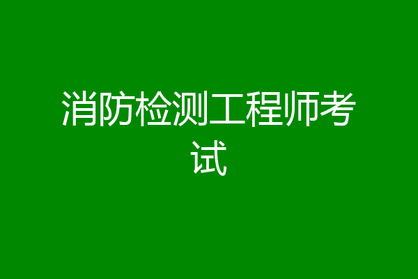 消防检测工程师考试
