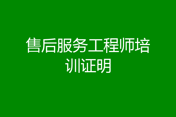 售后服务工程师培训证明