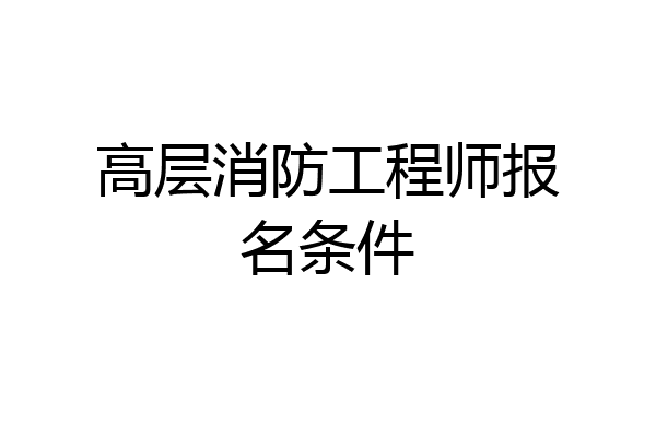 高层消防工程师报名条件