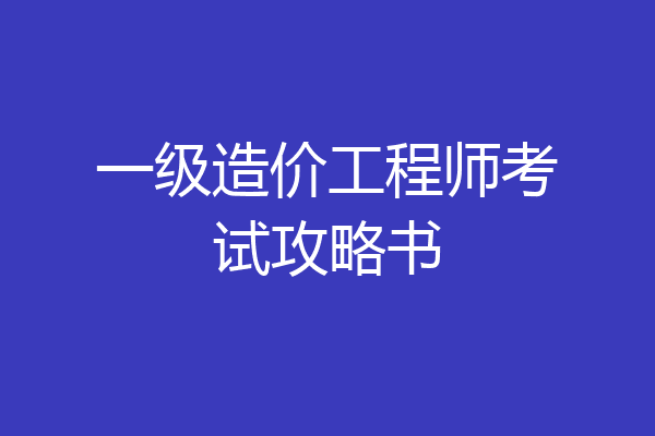 一级造价工程师考试攻略书