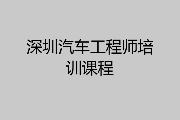 深圳汽车工程师培训课程