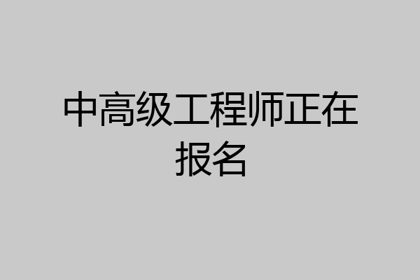 中高级工程师正在报名