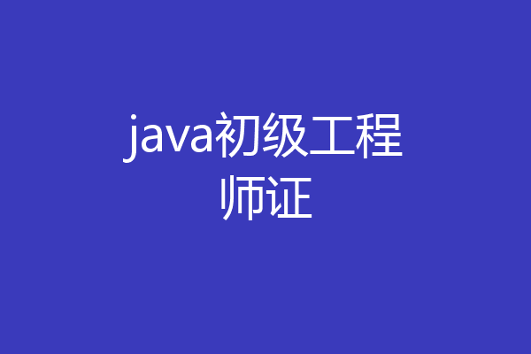 java初级工程师证