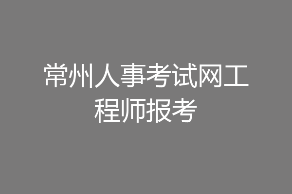 常州人事考试网工程师报考