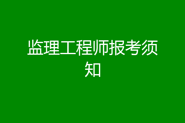 监理工程师报考须知
