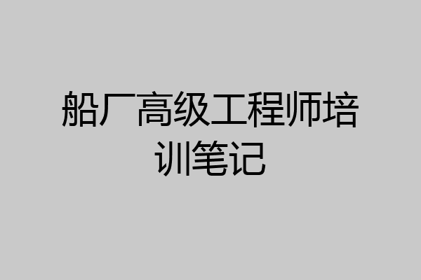 船厂高级工程师培训笔记