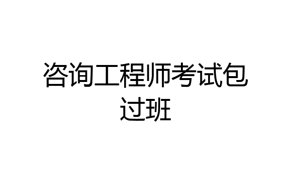 咨询工程师考试包过班