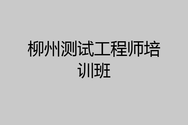 柳州测试工程师培训班
