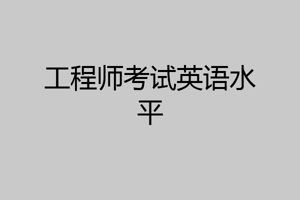 工程师考试英语水平