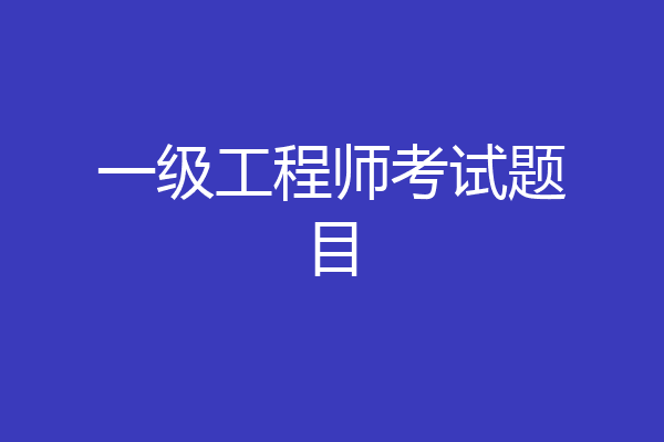 一级工程师考试题目