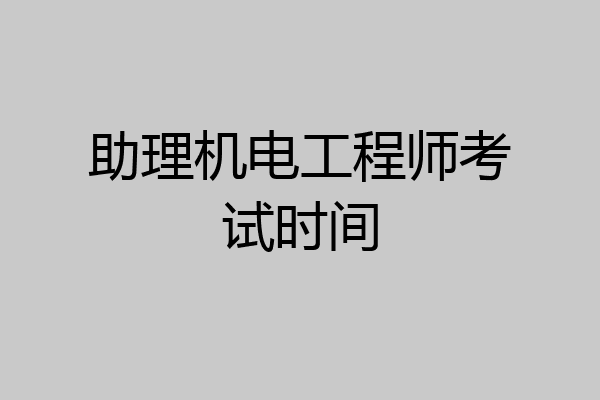 助理机电工程师考试时间