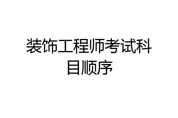 装饰工程师考试科目顺序