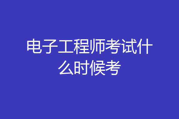 电子工程师考试什么时候考