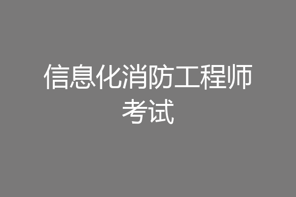 信息化消防工程师考试