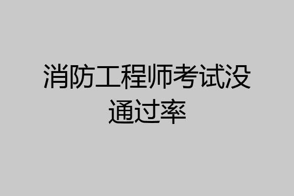 消防工程师考试没通过率