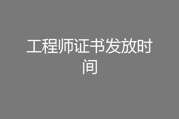 工程师证书发放时间