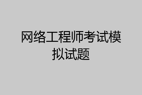 网络工程师考试模拟试题