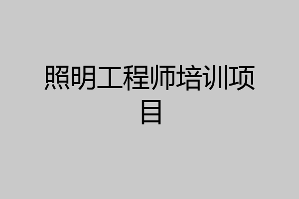 照明工程师培训项目