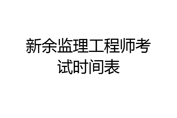新余监理工程师考试时间表