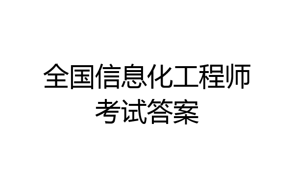 全国信息化工程师考试答案