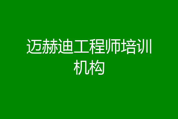 迈赫迪工程师培训机构
