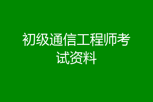 初级通信工程师考试资料