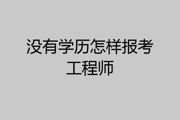 没有学历怎样报考工程师