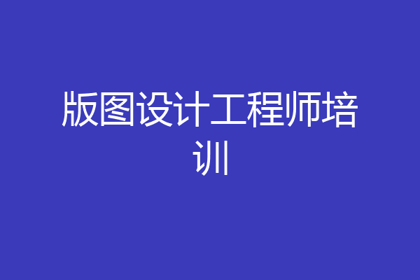 版图设计工程师培训