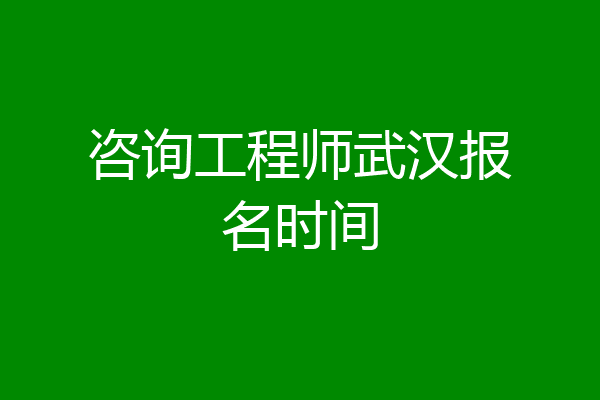 咨询工程师武汉报名时间