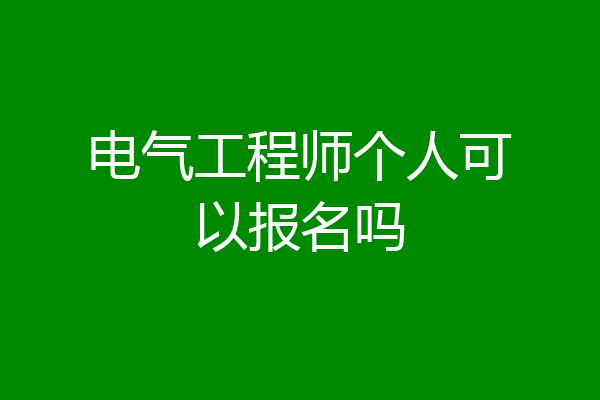 电气工程师个人可以报名吗