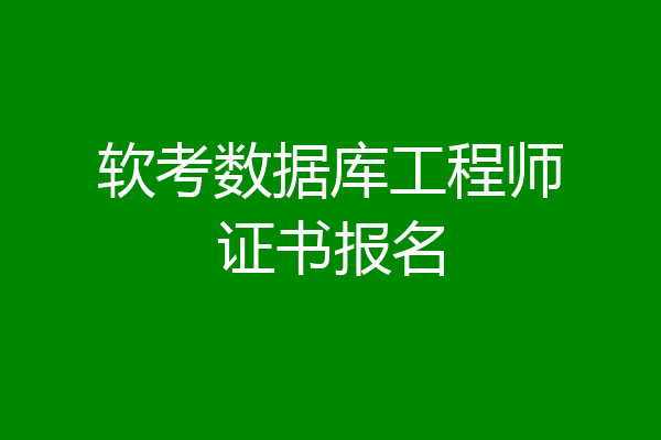 软考数据库工程师证书报名