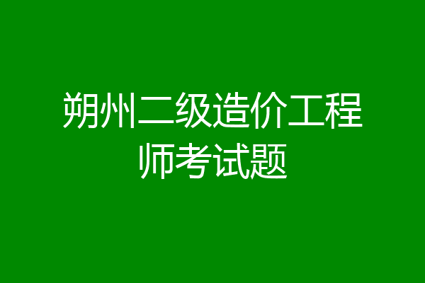 朔州二级造价工程师考试题