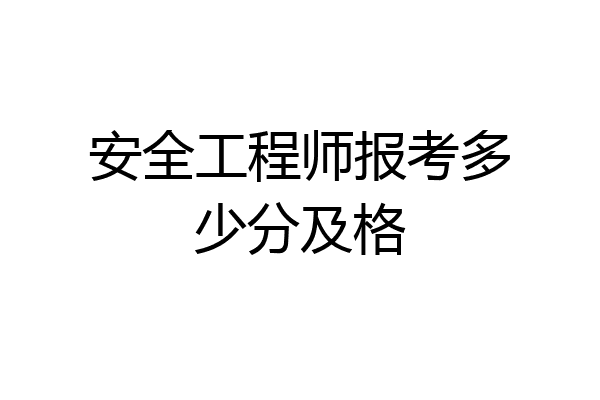 安全工程师报考多少分及格