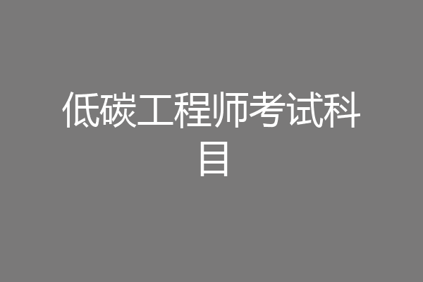 低碳工程师考试科目
