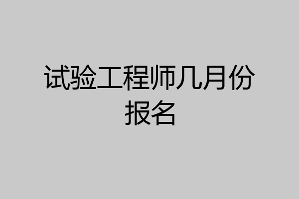 试验工程师几月份报名
