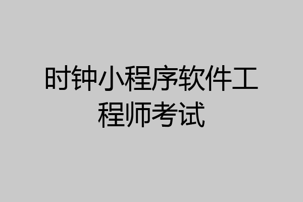 时钟小程序软件工程师考试