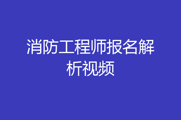 消防工程师报名解析视频